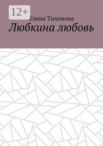 Елена Тихонова. Любкина любовь