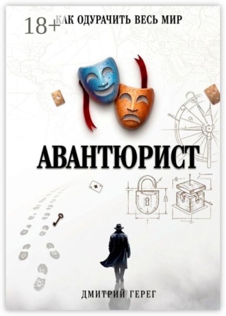 Дмитрий Герег. Авантюрист. Как одурачить весь мир