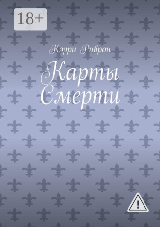 Кэрри Риврон. Карты Смерти