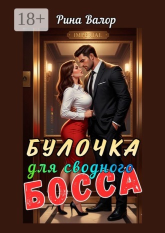 Рина Валор. Булочка для сводного босса!