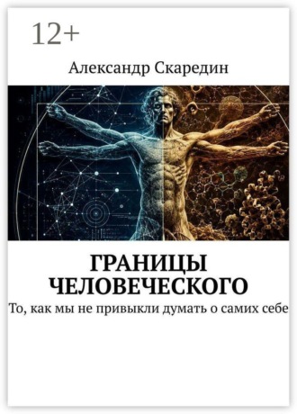 Александр Скаредин. Границы человеческого. То, как мы не привыкли думать о самих себе