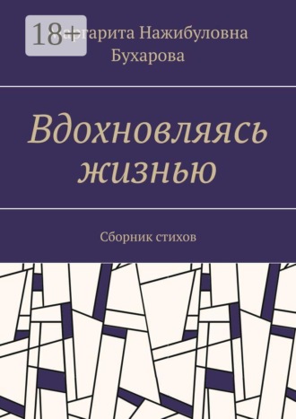 Маргарита Нажибуловна Бухарова. Вдохновляясь жизнью. Сборник стихов