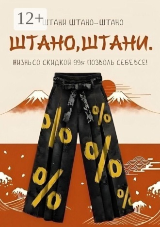 . Штано, штани. Жизнь со скидкой 99%. Позволь себе всё!