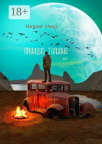 Андрей Татур. Принцип талиона. Эссе