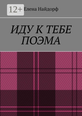 Елена Найдорф. Иду к тебе. Поэма