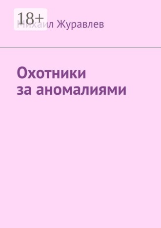 Михаил Журавлев. Охотники за аномалиями
