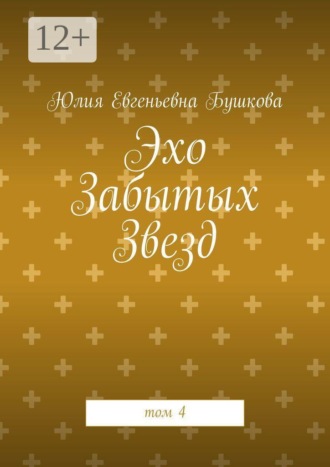 Юлия Евгеньевна Бушкова. Эхо Забытых Звезд. том 4