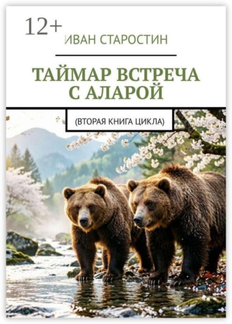 Иван Старостин. Таймар. Встреча с Аларой. (Вторая книга цикла)