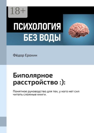 Фёдор Ерохин. Биполярное расстройство :):. Понятное руководство для тех, у кого нет сил читать сложные книги