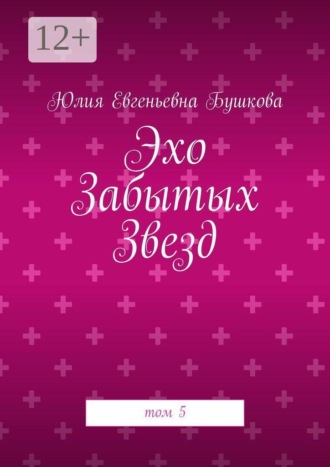Юлия Евгеньевна Бушкова. Эхо Забытых Звезд. том 5
