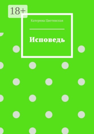 Катерина Цветинская. Исповедь