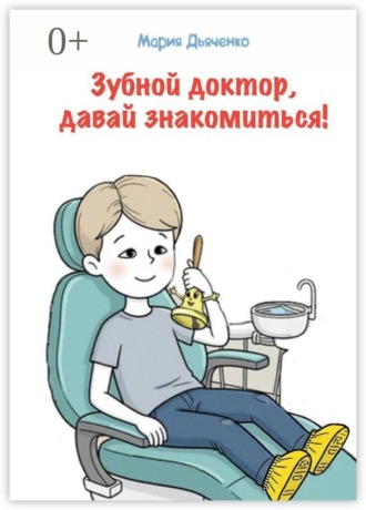 Мария Дьяченко. Зубной доктор, давай знакомиться!