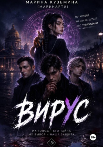 Марина Кузьмина. Вирус