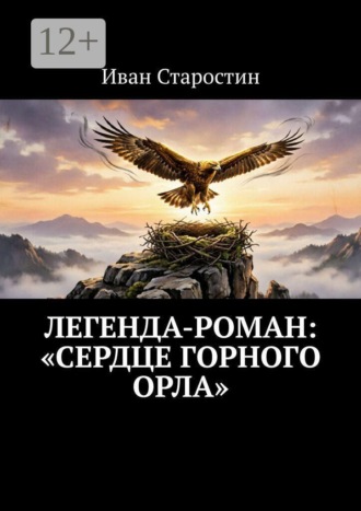 Иван Старостин. Легенда-роман: «Сердце горного орла»