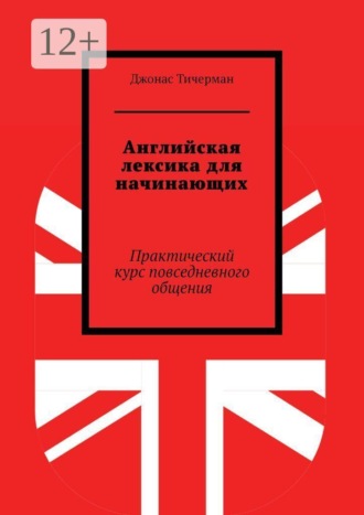 . Английская лексика для начинающих. Практический курс повседневного общения