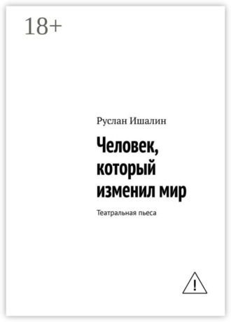 Руслан Ишалин. Человек, который изменил мир. Театральная пьеса