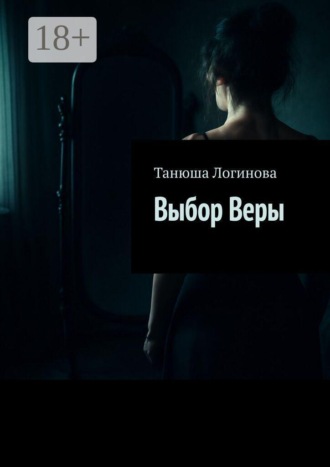 Танюша Логинова. Выбор Веры
