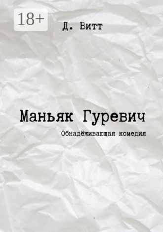 Д. Витт. Маньяк Гуревич. Обнадёживающая комедия