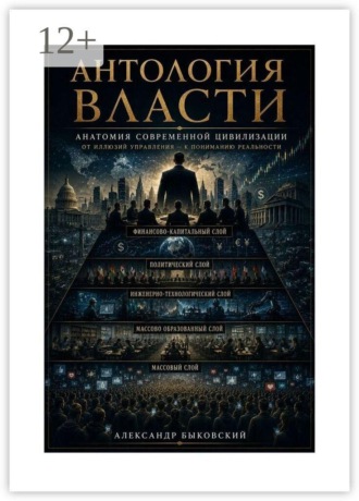 Александр Быковский. Антология власти
