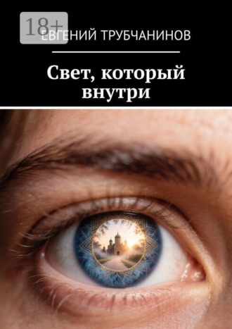 Евгений Трубчанинов. Свет, который внутри