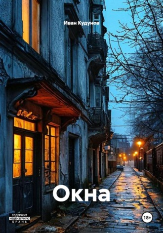 Иван Кудунов. Окна