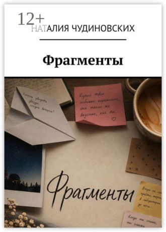 Наталия Чудиновских. Фрагменты