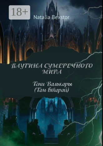 Natalia Bexstor. Паутина сумеречного мира. Том второй. Тени Валкоры