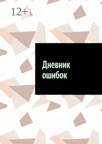 Антон Анатольевич Шадура. Дневник ошибок