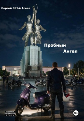 Сергей 051-й Агеев. Пробный Ангел