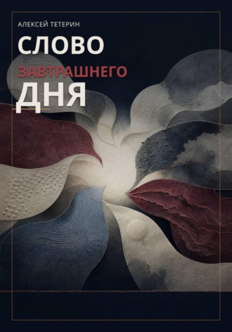 Алексей Тетерин. Слово завтрашнего дня