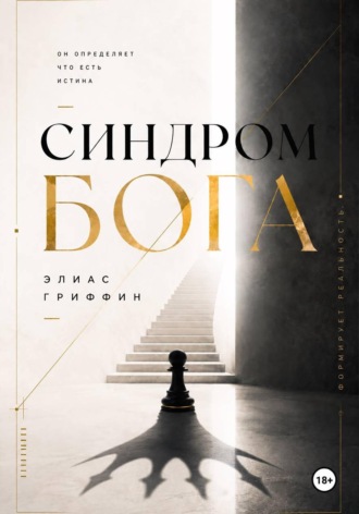 Элиас Гриффин. Синдром Бога