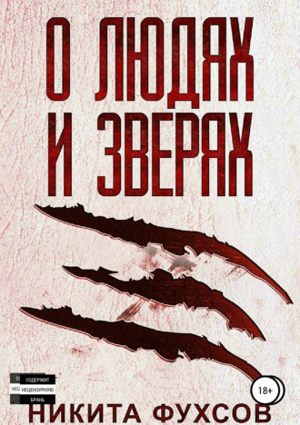 Никита Андреевич Фухсов. О людях и зверях
