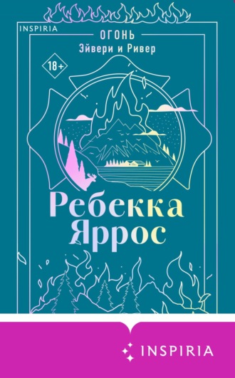Ребекка Яррос. Огонь. Эйвери и Ривер