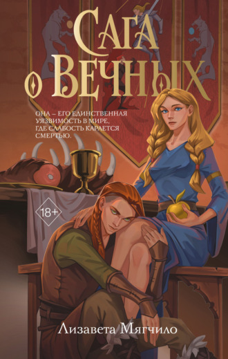 Лизавета Мягчило. Сага о Вечных