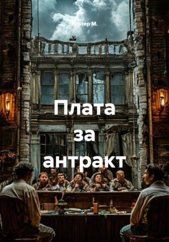 Альтер М.. Плата за антракт