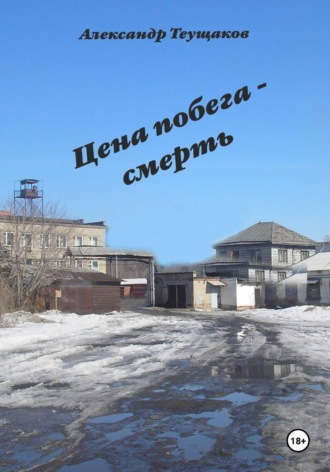 Александр Александрович Теущаков. Итог побега - смерть