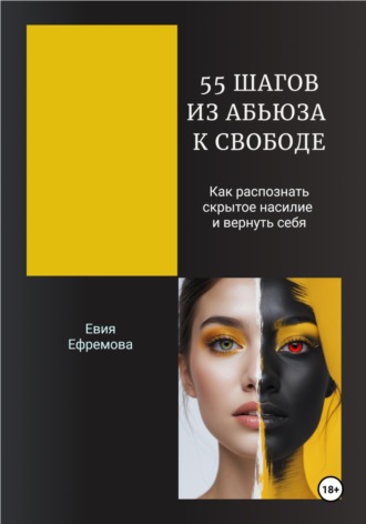 Евия Ефремова. 55 шагов из абьюза к свободе. Как распознать скрытое насилие и вернуть себя