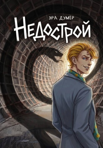 Эра Думер. Недострой