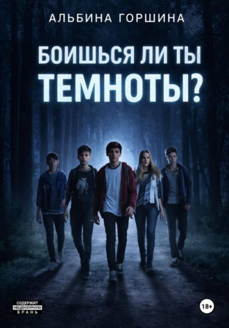 . Боишься ли ты темноты