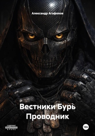 Александр Агафонов. Вестники Бурь Проводник