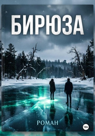 Илья Глянц. Б И Р Ю З А