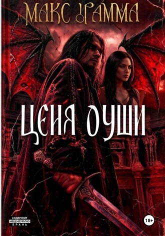 Макс Драмма. Цена души