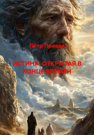 Пётр Правда. Истина, открытая в конце времён