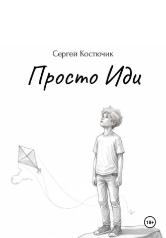 Сергей Костючик. Просто Иди