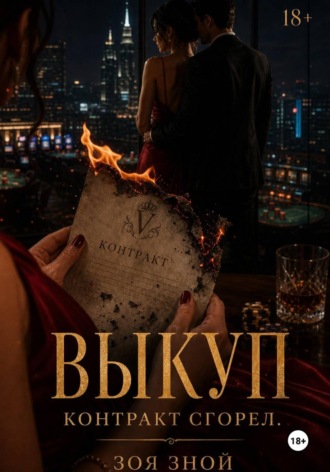 Зоя Зной. Выкуп