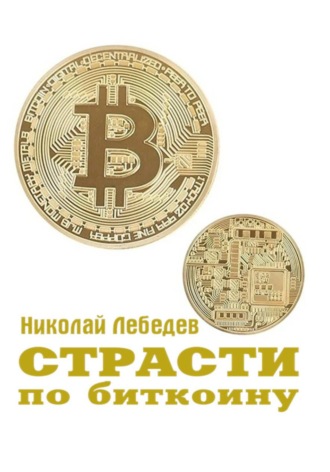 Николай Лебедев. Страсти по биткоину