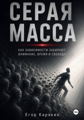 Егор Карякин. Серая масса