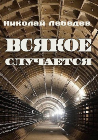 Николай Лебедев. Всякое случается