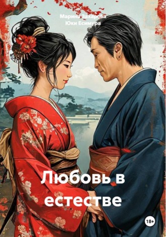 Юки Есимура. Любовь в естестве