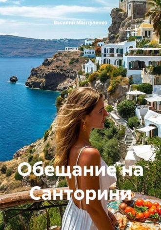 Василий Мантуленко. Обещание на Санторини